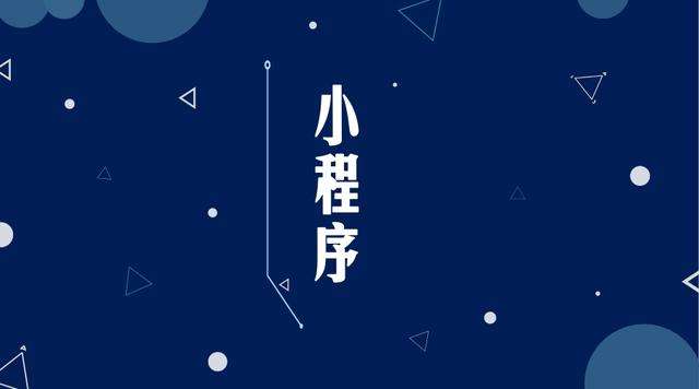 仁怀微信小程序开发公司分析企业如何发挥小程序的作用